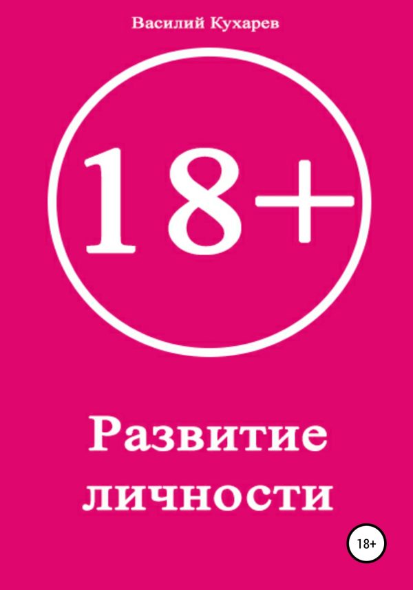 Обложка книги «Развитие личности 18+»