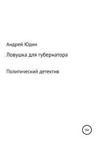 Обложка книги «Ловушка для губернатора»