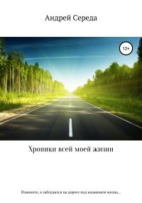 Обложка книги «Хроники всей моей жизни»