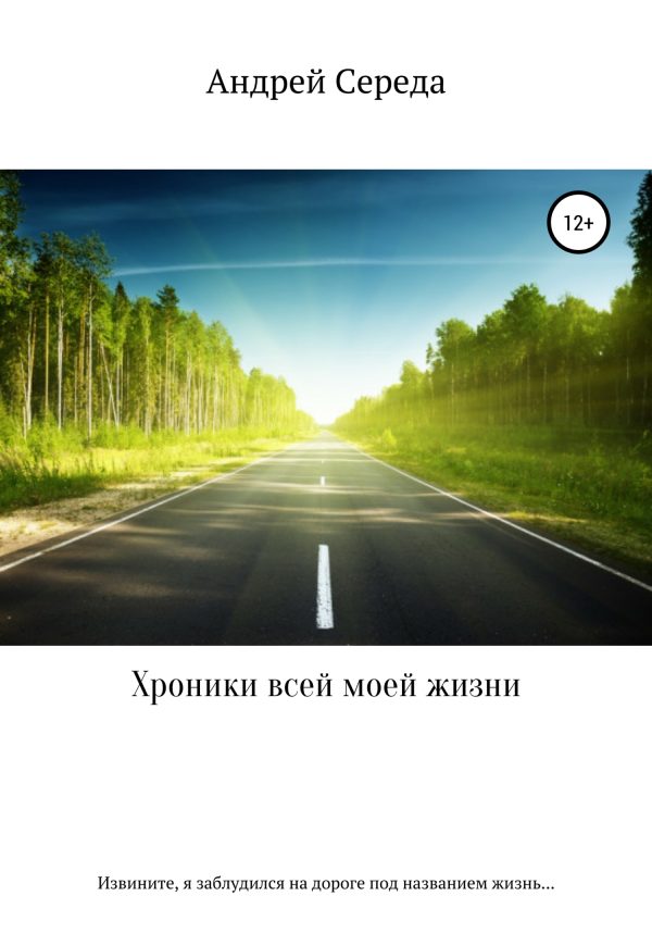 Обложка книги «Хроники всей моей жизни»