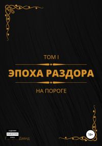 Обложка книги «Эпоха раздора. Том I. На пороге»