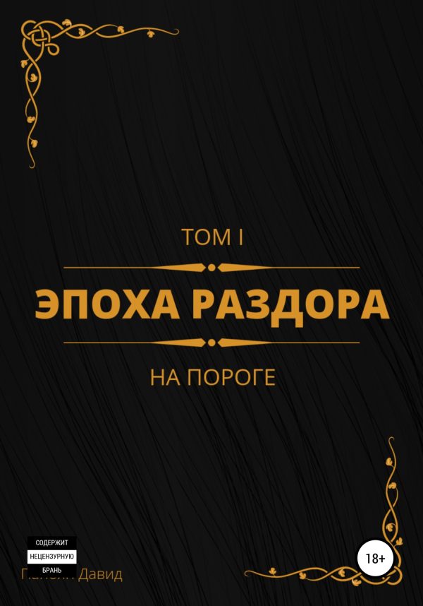 Обложка книги «Эпоха раздора. Том I. На пороге»