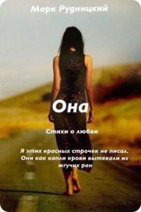Обложка книги «Она»