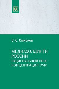 Обложка книги «Медиахолдинги России. Национальный опыт концентрации СМИ»