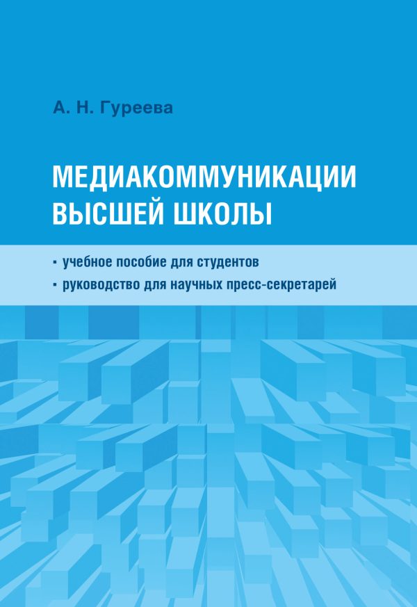 Обложка книги «Медиакоммуникации высшей школы»