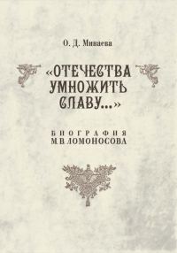 Обложка книги «Отечества умножить славу… Биография М. В. Ломоносова»