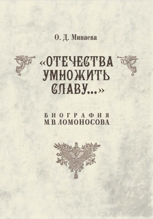 Обложка книги «Отечества умножить славу… Биография М. В. Ломоносова»