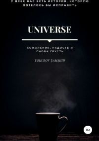 Обложка книги «Universe. Сожаления, радость и снова грусть»