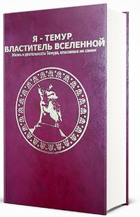 Обложка книги «Я — Темур, властитель вселенной»