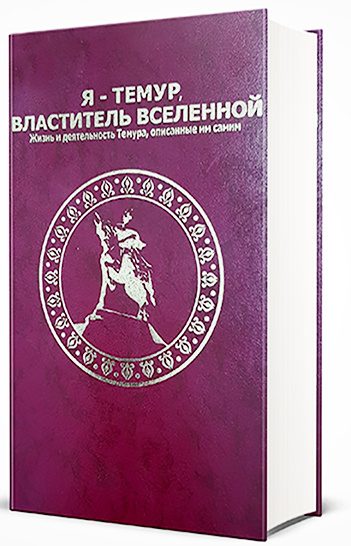 Обложка книги «Я — Темур, властитель вселенной»