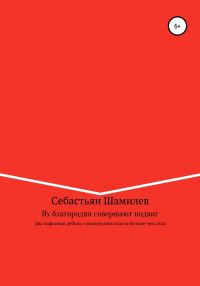 Обложка книги «Их благородия совершают подвиг»