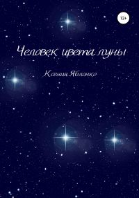 Обложка книги «Человек цвета луны»