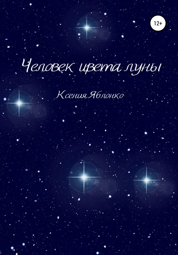 Обложка книги «Человек цвета луны»