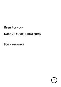 Обложка книги «Библия маленькой Лили»