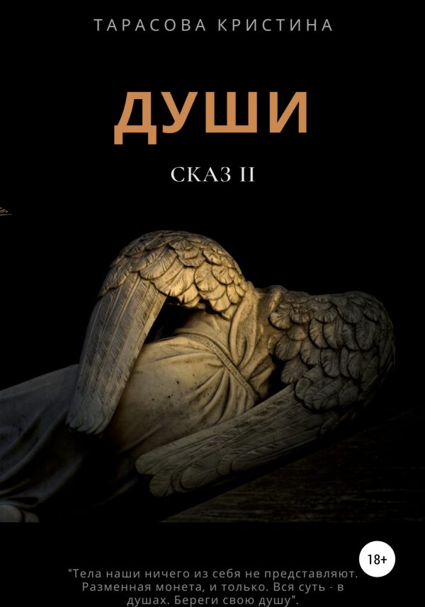 Обложка книги «Души. Сказ 2»