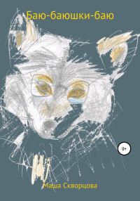 Обложка книги «Баю-баюшки-баю, не ложися на краю»