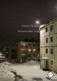 Обложка книги «Чапаевский Порридж»