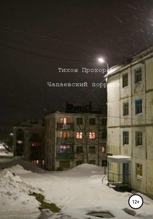 Обложка книги «Чапаевский Порридж»