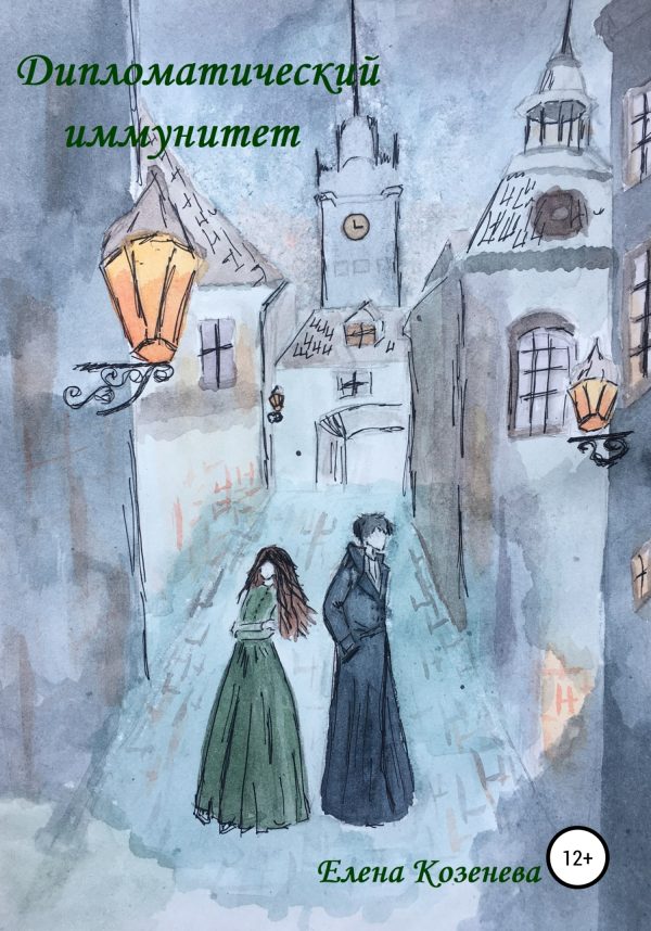 Обложка книги «Дипломатический иммунитет»
