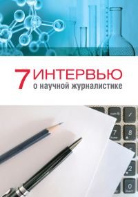 Обложка книги «7 интервью о научной журналистике»