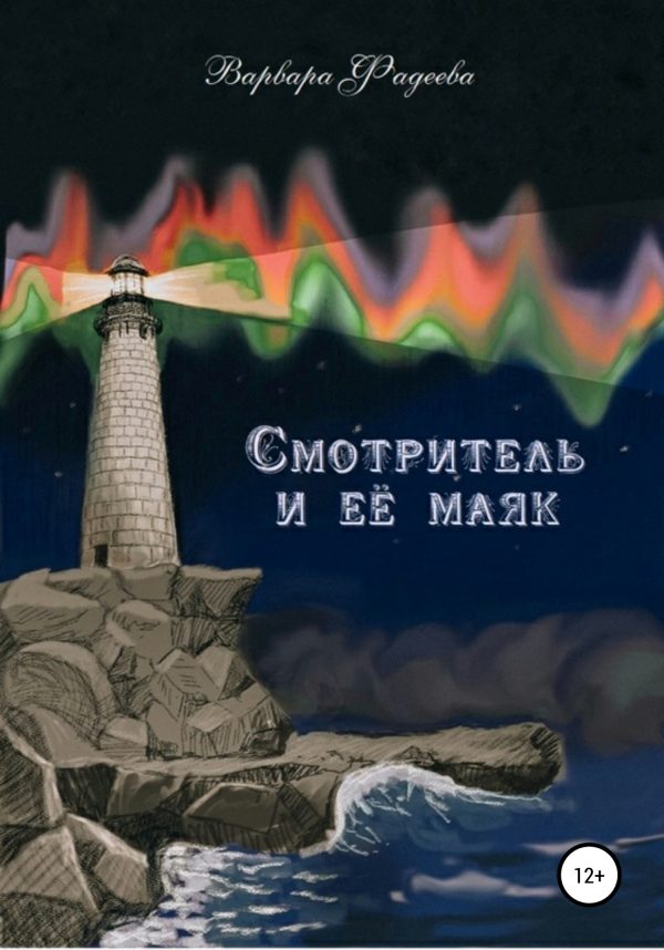 Обложка книги «Смотритель и её маяк»