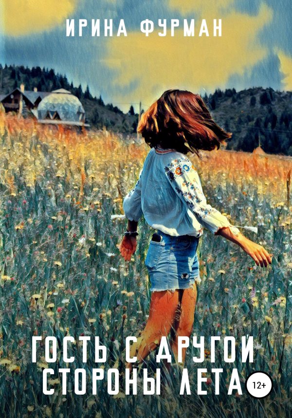 Обложка книги «Гость с другой стороны лета»