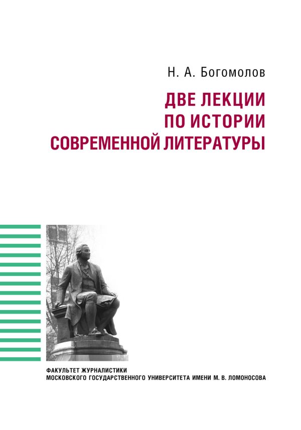 Обложка книги «Две лекции по истории современной литературы»