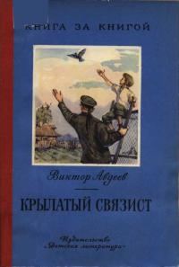 Обложка книги «Крылатый связист»