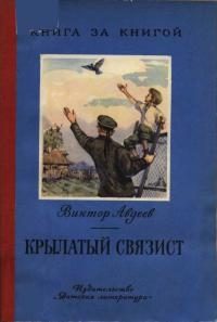 Обложка книги «Крылатый связист»
