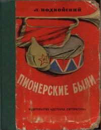 Обложка книги «Пионерские были»