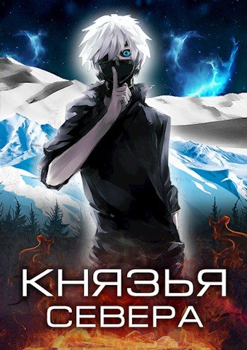 Обложка книги «Князья Севера»