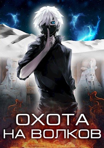 Обложка книги «Охота на волков»