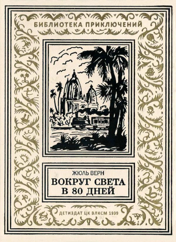 Обложка книги «Вокруг света в 80 дней»
