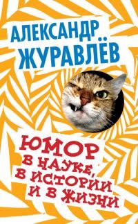 Обложка книги «Юмор в науке, в истории и в жизни»