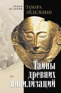 Обложка книги «Тайны древних цивилизаций»
