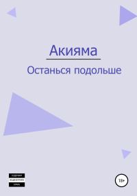 Обложка книги «Останься подольше»