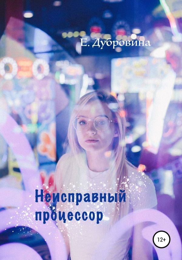 Обложка книги «Неисправный процессор»