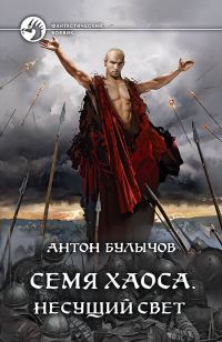 Обложка книги «Несущий Свет»