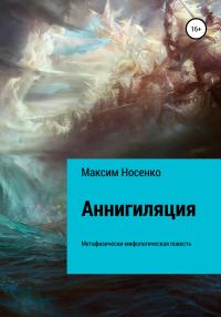 Обложка книги «Аннигиляция»