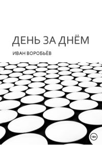 Обложка книги «День за днём»