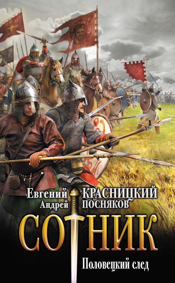 Обложка книги «Половецкий след»