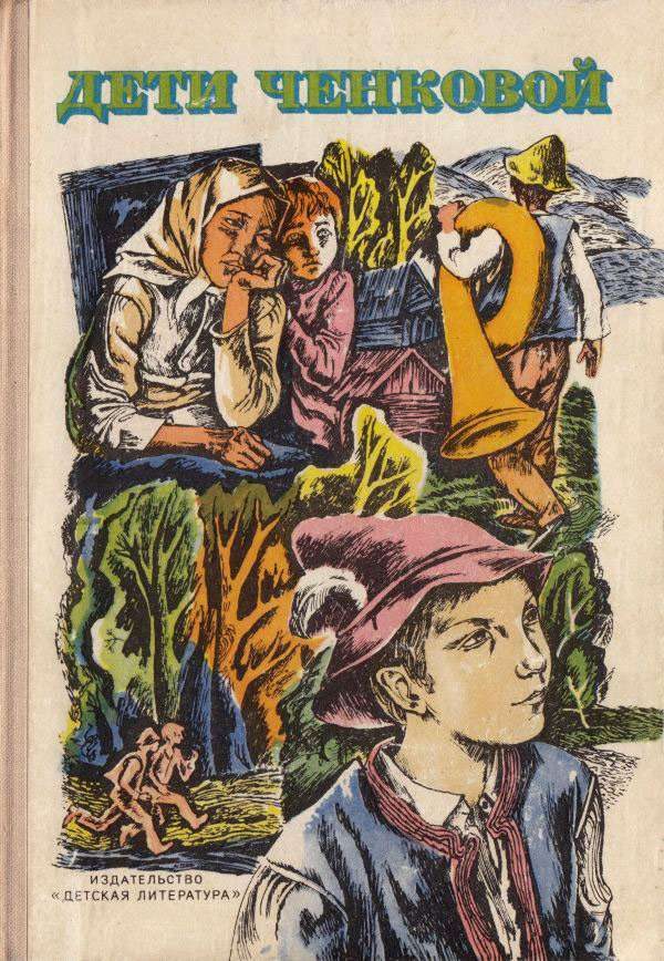 Обложка книги «Дети Ченковой»