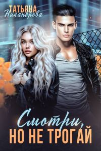 Обложка книги «Смотри, но не трогай»