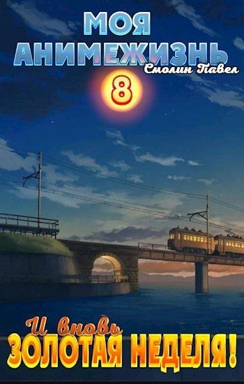 Обложка книги «И вновь Золотая Неделя!»