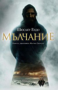 Обложка книги «Мълчание»
