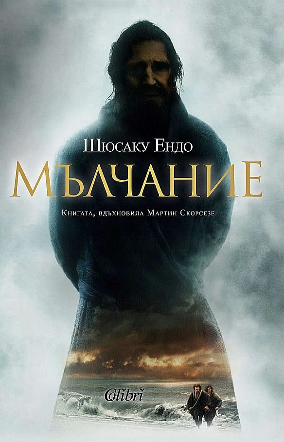 Обложка книги «Мълчание»