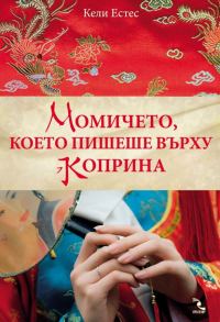 Обложка книги «Момичето, което пишеше върху коприна»