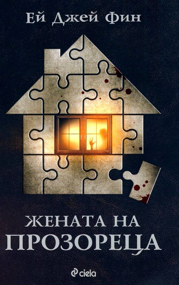Обложка книги «Жената на прозореца»