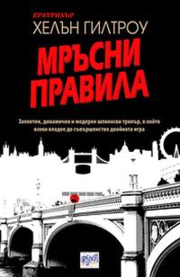 Обложка книги «Мръсни правила»