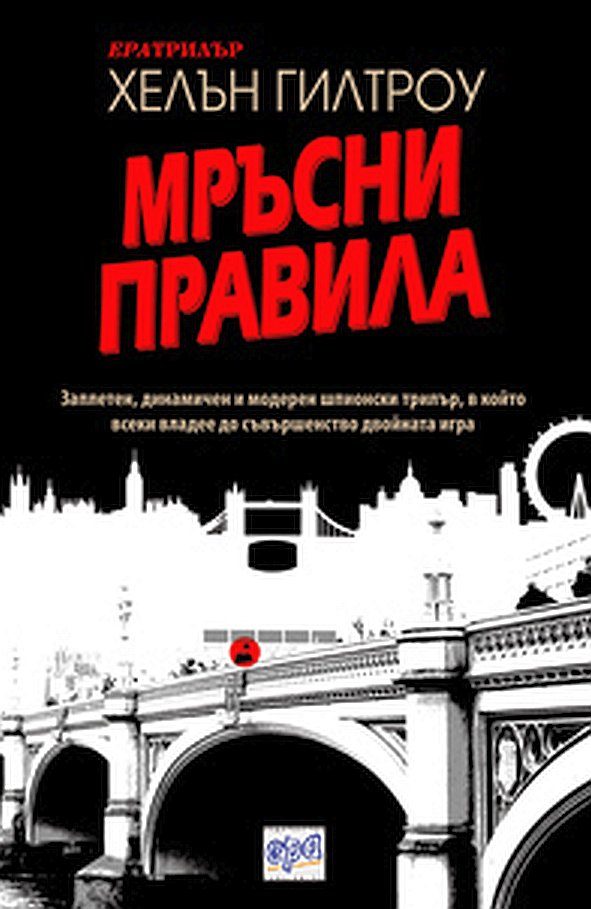 Обложка книги «Мръсни правила»